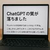 ChatGPTの質が落ちました。