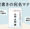 縦書き宛名のマナー！郵便番号と住所の数字の正しい書き方を解説