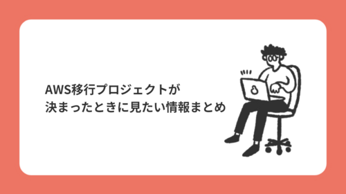 AWS移行プロジェクトが決まったときに見たい情報まとめ