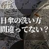 日傘の洗い方は？！【失敗しない効果的な方法を紹介】