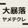 積み立てNISAとiDeCo。大暴落記録しとこ。