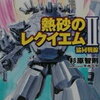 【これは、やってしまったなー…】杉原智則「熱砂のレクイエム II」