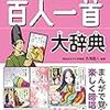2018年度新着図書7（7月）・吉海直人[監修]「まんが百人一首大辞典」（西東社）