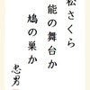 松さくら能の舞台か鳩の巣か