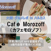 【大阪・グルメ in ハルカス】子連れ × Café Morozoff（カフェモロゾフ）あべのハルカス近鉄本店