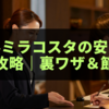 【2025年最新版】ホテルミラコスタの安い時期完全攻略｜最安47,000円で泊まれる裏ワザ＆節約術