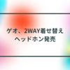 ゲオ、2WAY着せ替えヘッドホン発売 半田貞治郎