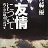 佐藤優『友情について—僕と豊島昭彦君の44年』（講談社、2019）