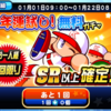 今年の運勢は?新年運試し！SR以上確定無料ガチャ引く!?[パワプロアプリ]