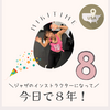 ジャザサイズのインストラクターになって今日で８年！
