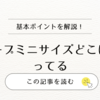 【ケープミニサイズどこに売ってる】売ってる場所・買える店舗・通販まとめ