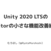 YouTubeに動画「Unity 2020 LTSのEditorの小さな機能改善紹介」を公開した！