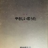 やさしい恋うた　福中都生子詩集