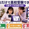 Z会だけで高校受験できる？中学生が塾なしで進める5条件と14日間判定