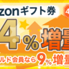 ハピタス Amazon最大9%増量キャンペーンがお得！貯めた1万9千円分のポイント交換