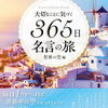 『大切なことに気づく　３６５日　名言の旅』