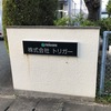 会社訪問