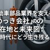 【めっき業界の再編と未来】自動車部品産業で生き残るには？