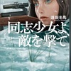 【同志少女よ、敵を撃て】同時におすすめ【戦争は女の顔をしていない】