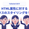 Tailwind CSSでHTML属性に対する疑似クラスのスタイリングをする方法