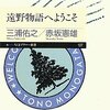 【１６９６冊目】三浦佑之・赤坂憲雄『遠野物語へようこそ』