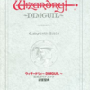 ウィザードリィ・ディンギルのゲームと攻略本とサウンドトラック　プレミアランキング