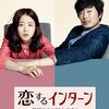 韓国映画『恋するインターン 現場からは以上です！』感想｜パク・ボヨン主演のお仕事映画、タイトル詐欺でも面白い理由