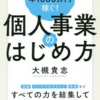 【『まずは1人で年1000万円稼ぐ! 個人事業のはじめ方』レビューブログPart３】会社員のまま、起業準備を小さく始める