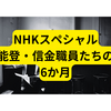 NHKスペシャル能登・信金職員たちの6か月【感想】