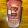 ローソン・ミルクたっぷりミルクティー