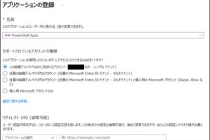 【PowerShell】MFA・先進認証に対応したSharePoint Online接続方法