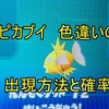 【ポケモンピカブイ】色違いの出現方法・確率・詳細まとめ【完全版】