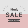 【iHerb（アイハーブ）】最新セール情報・クーポンコード。【10/31】