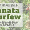 【コロナウイルス】Janata Curfew（外出禁止令） ～インド各地の当日の様子をまとめてみました～