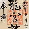 御朱印集め　竜宮社(Ryugusya )：三重