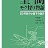 「里湖モク採り物語　50年前の水面下の世界」