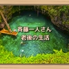 斉藤一人さん　老後の生活