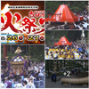 日本三奇祭 『吉田の火祭り』すすき祭り　【2020年中止】