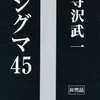 今シグマ45 COBRA 完全版応募者全員特典冊子 / 寺沢武一という漫画にとんでもないことが起こっている？