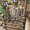 『リューシカ・リューシカ 4』(安倍吉俊)