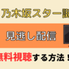 【見放題】『超・乃木坂スター誕生！』を観るなら"Hulu(フールー)"!! 2週間の無料トライアル期間あり！！