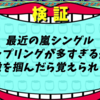 増え続ける嵐のカップリングの覚え方を考える