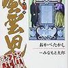 ２３４５　読破9冊目「風雲児たちガイドブック解体新書」