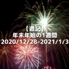 【週記】年末年始の1週間 2020/12/28-2021/1/3
