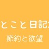 ひとこと日記27(節約と欲望)