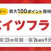 【楽天Rebates】楽天ポイントで最大２０％ポイント還元！リーベイツフライデー開催中！