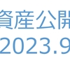 【資産公開】セミリタイアへの軌跡｜2023年9月