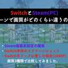 ディズニー ドリームライトバレー Steam Switchオリジナル SwitchTVモードの場合の画質をチェックしました。