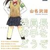 山名沢湖『委員長お手をどうぞ』二巻（完結)〜もう、題名とコンセプトの時点で「勝負あった！」という感じ。