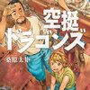 空挺ドラゴンズ 15巻